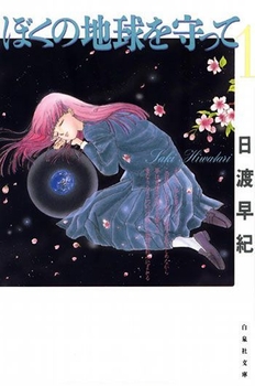 (c)日渡早紀/白泉社