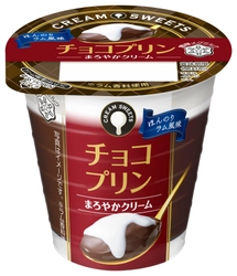 【雪印メグミルク】 『CREAM SWEETS チョコプリン ほんのりラム風味』　110ｇ  2018年11月27日（火）より全国にて新発売 