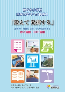 1人1台タブレットPC導入から8年「未来の学校」の今、 藤の木小学校のICT活用をまとめた書籍を12/1発刊