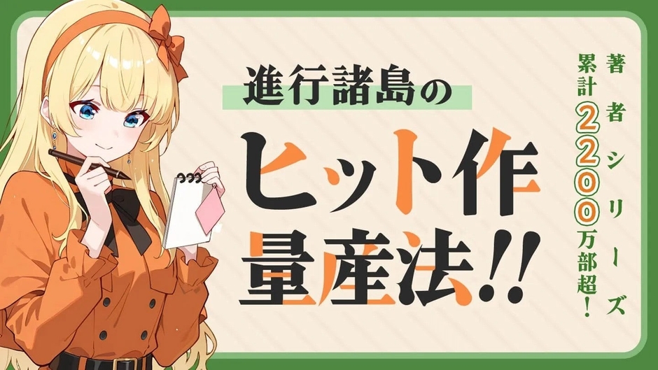 進行諸島氏の「ヒット作量産法!!」は「創作の庭」よりアクセス可能です。