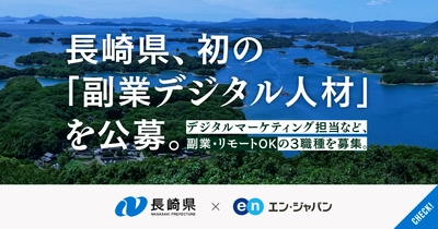 長崎県、県初の副業・リモート可な「デジタル人材」を公募