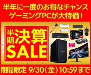 パソコン工房WEBサイト、半年に一度のお得なチャンス ゲーミングPCが大特価『半期決算セール』開催