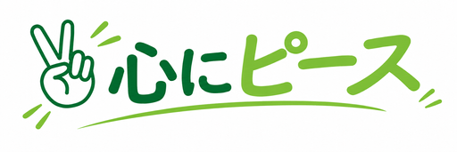 心にピースプロジェクト実行委員会
