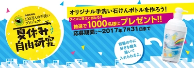 お子様の宿題に強い味方！ 「手洗い」に関する「夏休みの自由研究」WEBサイトOPEN