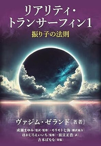 リアリティ・トランサーフィン１
