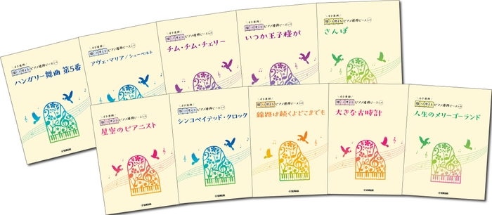 開いて使えるピアノ連弾ピース 10商品