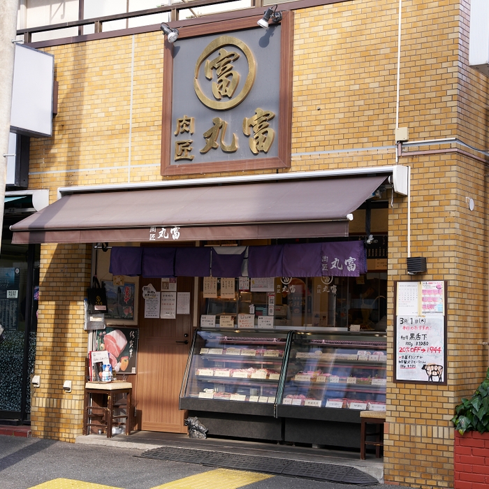 肉匠丸富中野新橋本店外観_1