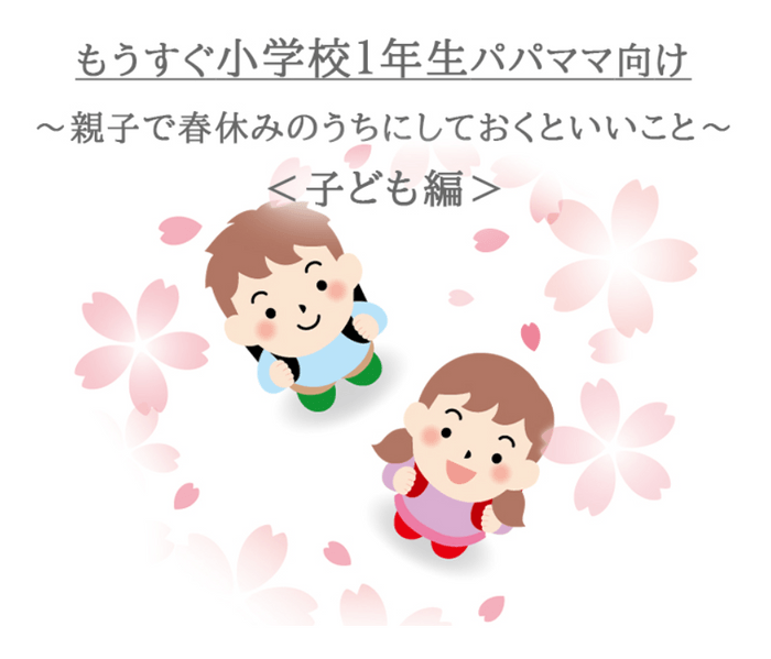 【もうすぐ小学校１年生パパママ向け】新3年生ママが伝授する就学前準備１０選～ 親子で春休みのうちにしておくといいこと ～＜子ども編＞