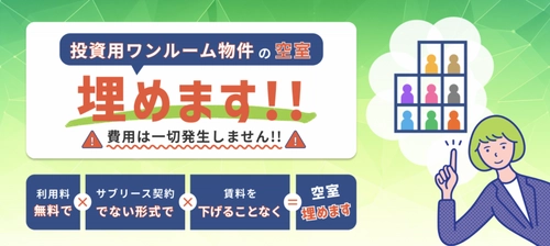 不動産投資の空室リスクをゼロへ！ 「投資用ワンルーム物件埋めるくん」がサービス開始