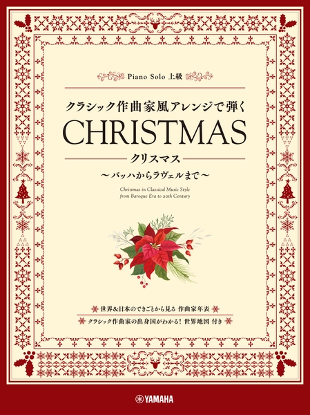 ピアノソロ  クラシック作曲家風アレンジで弾く クリスマス ～バッハからラヴェルまで～