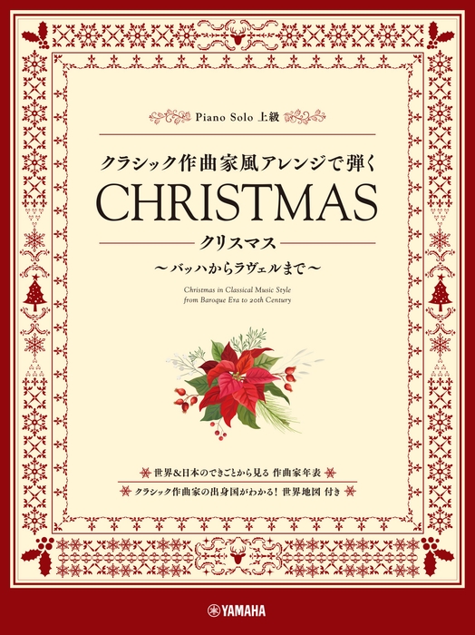ピアノソロ クラシック作曲家風アレンジで弾く クリスマス ~バッハからラヴェルまで~