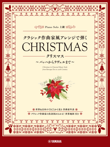 ピアノソロ  クラシック作曲家風アレンジで弾く クリスマス ～バッハからラヴェルまで～