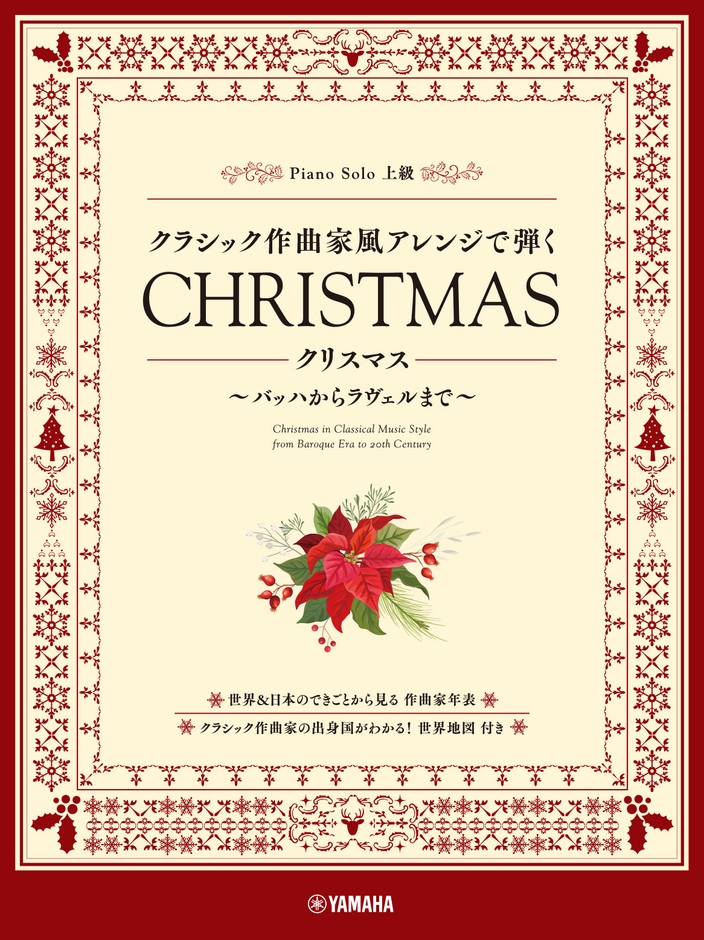 ピアノソロ クラシック作曲家風アレンジで弾く クリスマス ~バッハからラヴェルまで~