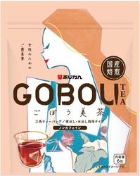 あじかんから、女性のためのご褒美茶 『国産焙煎ごぼう美茶6包(ノンカフェイン)』を3月1日に発売！