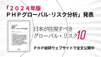 ＰＨＰ総研が2024年に日本が注視すべきグローバル・リスクを発表『2024年版ＰＨＰグローバル・リスク分析』