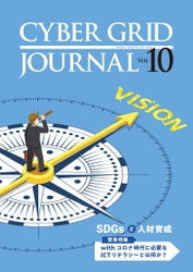 ラック、自社研究所が発刊する 「CYBER GRID JOURNAL Vol.10」を公開
