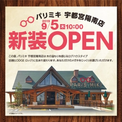 パリミキ　宇都宮陽南店  『ログハウスタイプ店舗オープン』のお知らせ 2019年9月５日！ ４日間限定オープンイベントを開催