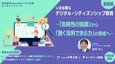 いま教育現場で必要な「デジタル・シティズンシップ教育」 をテーマに教育従事者対象ウェビナーを9月3日にオンラインで開催