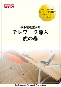 製造業向け『テレワーク導入 虎の巻』の無料配布を開始　 ～ウィズコロナ時代、製造業の新しい働き方～