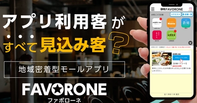 【静岡県の飲食店様限定】月間10万リーチを誇るグルメSNS 「favonavi」への無料掲載店を募集開始！ さらに集客アプリ「ファボローネ」が3ヶ月無料になる 『ダブル応援キャンペーン』を12月3日より実施