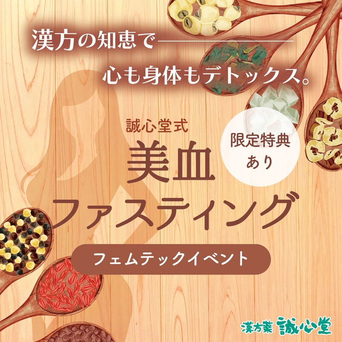 誠心堂式美血ファスティング