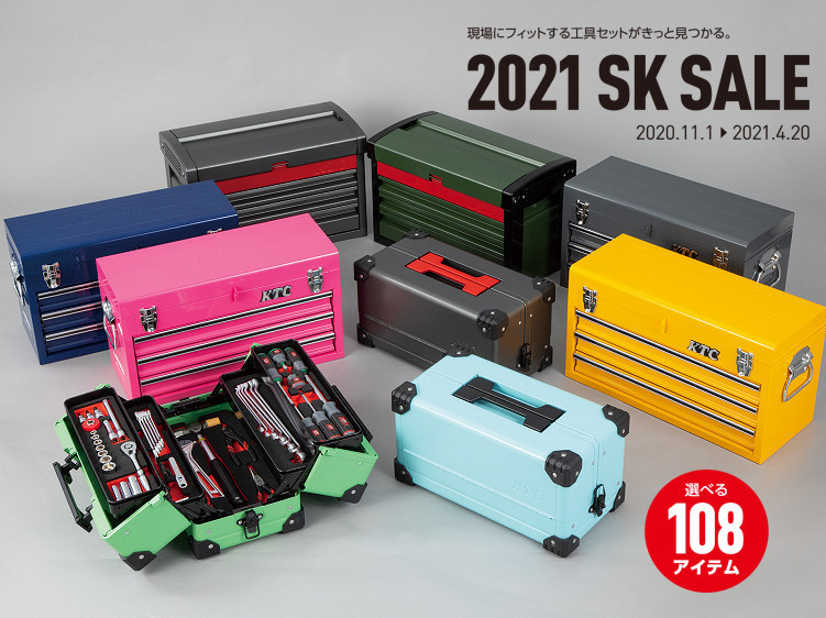 工具セットがお得になる「2021SKセール」 2020年11月1日より開始