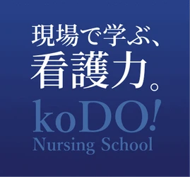 社会医療法人弘道会香里ケ丘看護専門学校が、清明学院高等学校の 「AI時代、あなたはどんな仕事を選びますか？」に協賛