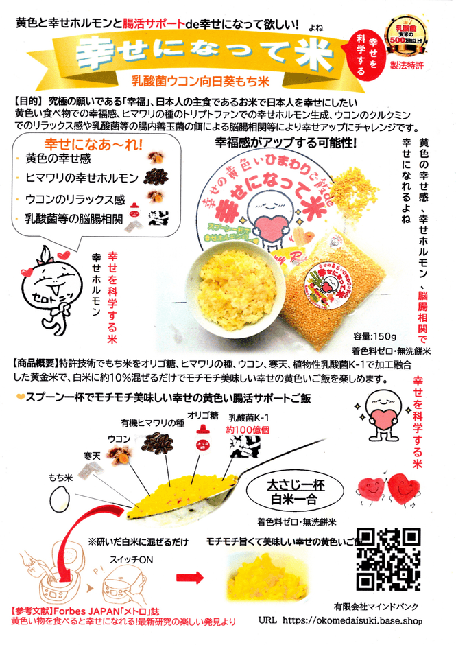 幸せになって米の概要書