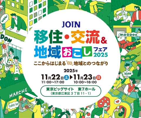 【東京ビッグサイトで開催！】JOIN移住・交流＆地域おこしフェアに出展します（山口県周南市）