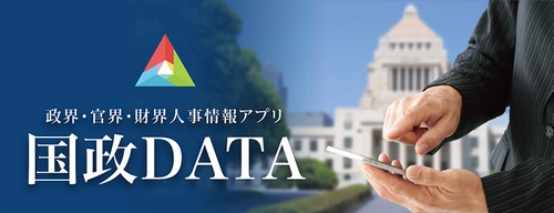 国会議員703名、中央官庁職員約5,000件掲載の 政・官・財人事情報アプリ「国政DATA」に 「2019年参院選」メニューを追加