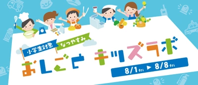 夏休み特別企画！アトレ新浦安でお仕事体験 　8月1日(金)からおしごとキッズラボ開催
