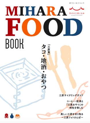 幸せの三原ぐるめガイドブック表紙