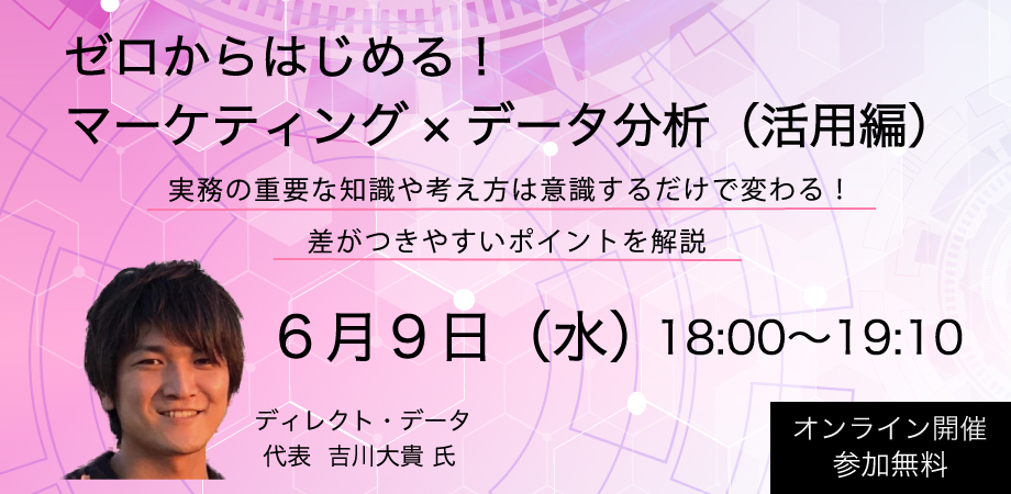 あなたのビジネスを加速させるマーケティングデータ分析の オンラインセミナー開催！