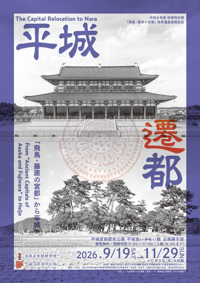 令和8年度秋期特別展「飛鳥・藤原の宮都」世界遺産登録記念「平城遷都－「飛鳥・藤原の宮都」から平城へ－」を平城宮いざない館で開催します。