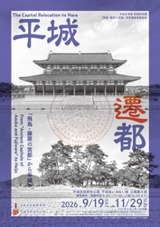 令和8年度秋期特別展「飛鳥・藤原の宮都」世界遺産登録記念「平城遷都－「飛鳥・藤原の宮都」から平城へ－」を平城宮いざない館で開催します。