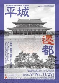 令和8年度秋期特別展「飛鳥・藤原の宮都」世界遺産登録記念「平城遷都－「飛鳥・藤原の宮都」から平城へ－」を平城宮いざない館で開催します。