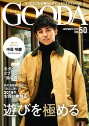 中尾明慶さんが大人の秋コーデを披露！ 「GOODA」Vol.50を公開