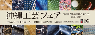 「第33回 沖縄工芸ふれあい広場 沖縄工芸フェア」