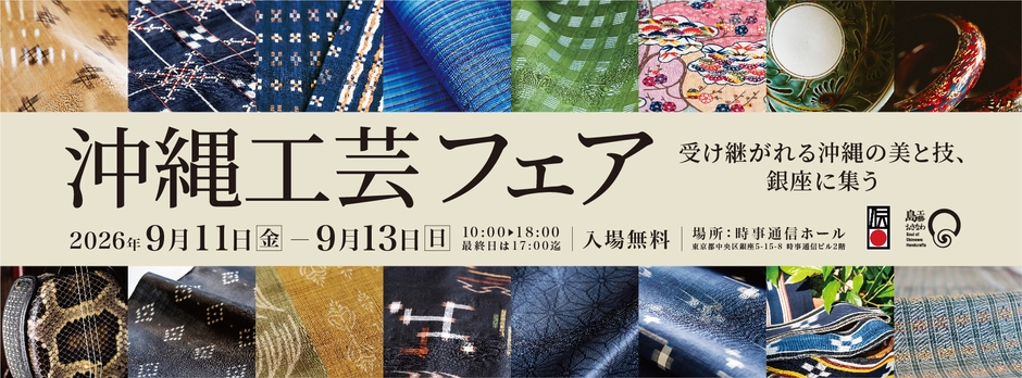 「第33回 沖縄工芸ふれあい広場 沖縄工芸フェア」