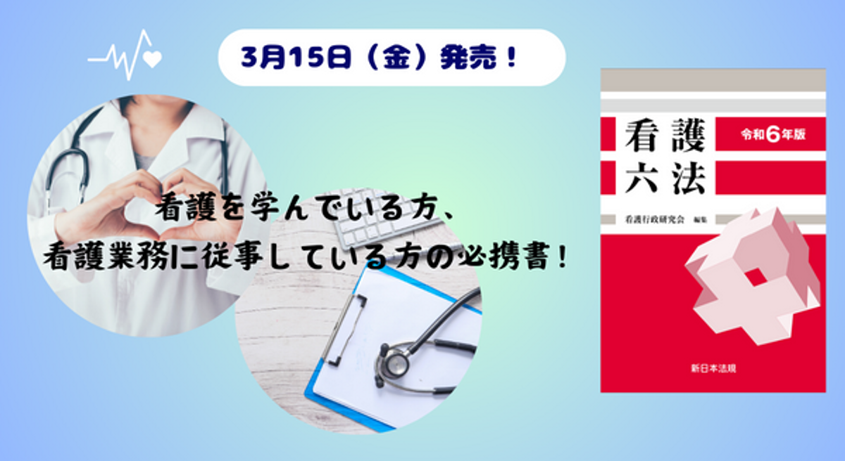 看護を学んでいる方、看護業務に従事している方の必携書！『看護六法