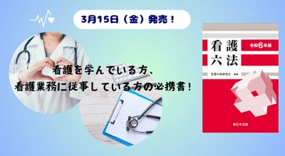 看護を学んでいる方、看護業務に従事している方の必携書！『看護六法　令和6年版』3/15新刊書発売！