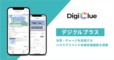 デジクル、「デジクルプラス」にてハウスプリペイド利用促進機能を提供開始
