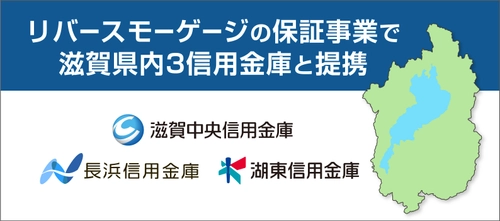 リバースモーゲージの保証事業で滋賀県内3信用金庫と提携　 ～滋賀県に本店所在地を置く3信用金庫合同での取組～