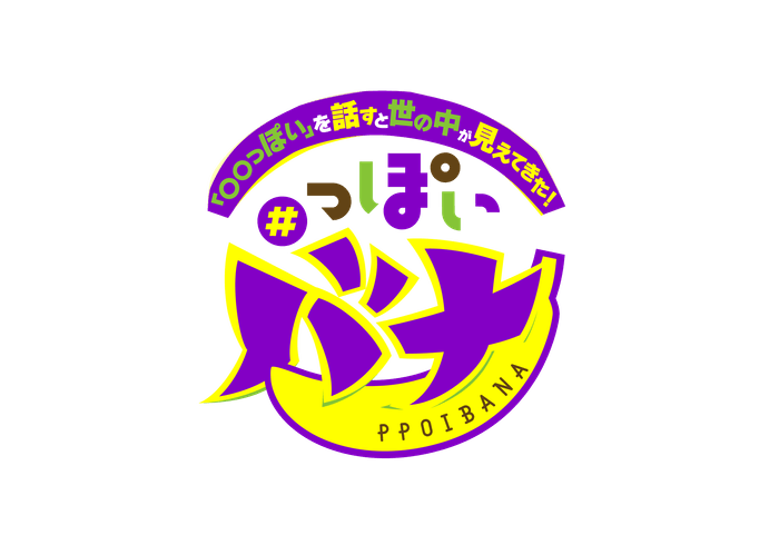 #っぽいバナ ロゴ