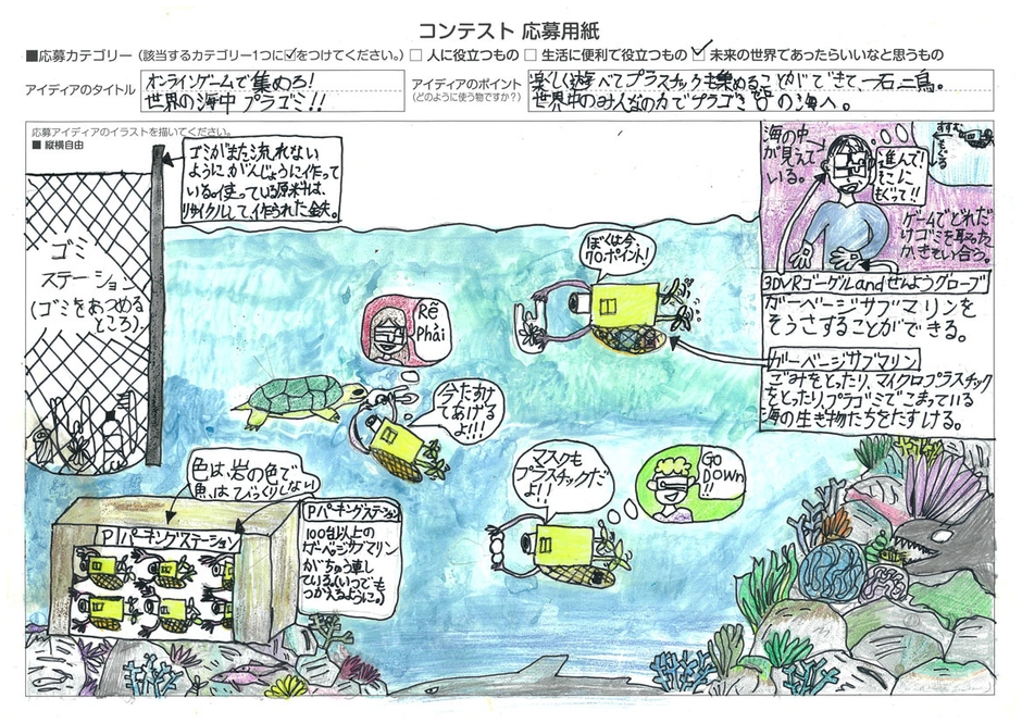 【第3回 樫尾俊雄賞(最優秀賞)受賞作品】オンラインゲームで集めろ！世界の海中プラゴミ！！