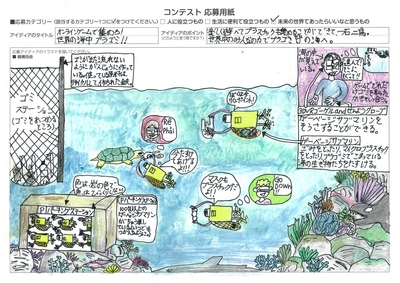 【第3回 樫尾俊雄賞(最優秀賞)受賞作品】オンラインゲームで集めろ!世界の海中プラゴミ!!