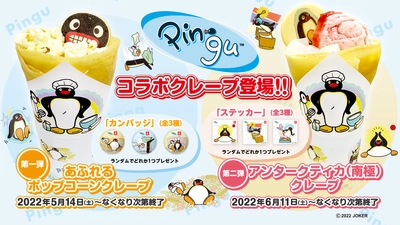 ピングーコラボクレープの販売が期間限定でスタート！ タイトーステーション限定プライズも登場！