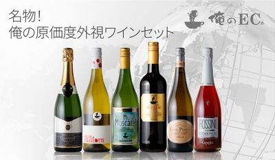 ワインショップオープン記念セット