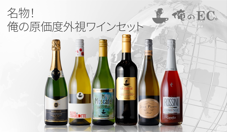 ワインショップオープン記念セット