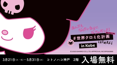 【GWに行きたい♪】コラボカフェにグリーティングイベントも！ 「#世界クロミ化計画 in Kobe」5月31日まで開催！(兵庫)